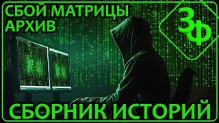 Архив 2025 | Часть 5 - СБОЙ МАТРИЦЫ
