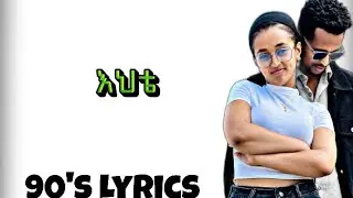 እህቴ (Ehte) | New Amharic music| Lyrics