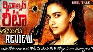 REVOLVER RITA REVIEW | Reel Talk Telugu Reviews | Keerthi Suresh | Radhika Sharath Kumar | Sunil