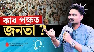 ২০২৬ ত কাৰ পক্ষত জনতা ? WITH HRIDAY SARMA | NDR Special Report- Part 1 | News Desk Report | NDR