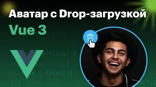Vue3 Аватарка с Drop-загрузкой