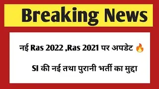 New Ras 2022 और Ras interview 2021 | Ras latest update