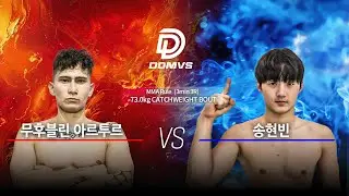무흐블린 아르투르 (MUKHUBULLIN ARTUR) VS 송현빈 (SONG HYUN-BIN)