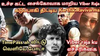 Viber Raja Vs Karthik Ravivarma, உச்சகட்ட மோதல்..! Viber-ஐ எச்சரித்த Fans | Time pass space