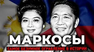 МАРКОС И ИМЕЛЬДА: 3000 пар ТУФЕЛЬ и РАЗГРАБЛЕННЫЕ Филиппины | Документальный фильм