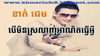 Khat Jame   Ber Min Srlanh Anit Tver Avey Khmer Song