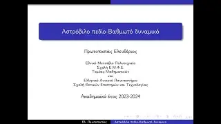 Αστρόβιλο πεδίο-Βαθμωτό δυναμικό.