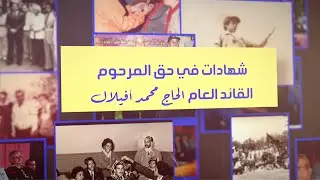 شهادات في حق القائد العآم المؤسس لمنظمة الكشاف المغربي المرحوم الحاج محمد أفيلال - الجزء 2