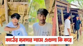 কাঠের দোকানে অরজিনাল কাঠের নামে কি করে দেখুন-?? একটি শিক্ষনীয় ভিডিও || Aminur Islam Avro