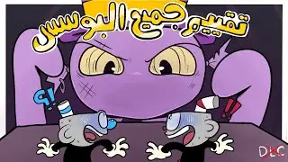 تقيم جميع زعماء Сuphead !!  | 🍵