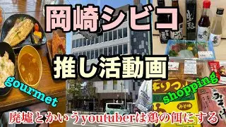 【岡崎土産いろいろ】岡崎シビコ勝手に推し活動画【レストラン全店制覇】
