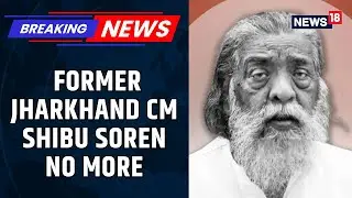 Former Jharkhand CM Shibu Soren Passes Away At 81, Tributes Start To Pour In | News18