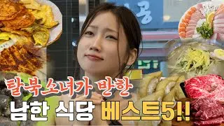 Top 5 Restaurants in South Korea Recommended by North Korean Defectors (Mukbang Collection ZIP)