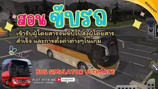 สอนขับรถเข้ารับผู้โดยสารจนขับไปส่งผู้โดยสารสำเร็จ และการตั้งค่าต่างๆในเกม Bus Simulator Ultimate