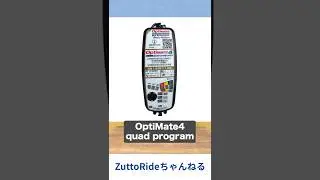 2025年9月のZuttoRide Clubプレゼント抽選会！OptiMate 4 Quad Program O-09ヘラーソケット付をプレゼント！