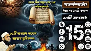 যে ১৫টি অপরাধ বাড়লে দেশে ভূমিকম্প ও আজাব আসে | মুফতি আরিফ বিন হাবিব | New Waz 