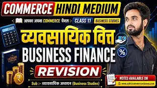 व्यावसायिक वित्त | Business Finance Revision | Class 11 Business Studies Hindi Medium 
