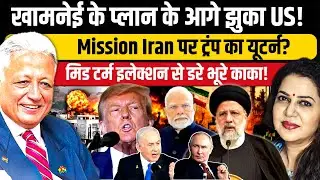 Trump का Mission Iran हुआ टांय टांय फिस्स | Ambassador Deepak Vohra | Anju Pankaj