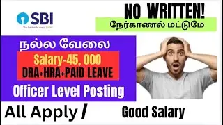 தேர்வு இல்லாமல் 🔥 SBI Bank வேலை No Exam Govt Job SBI Bank Recruitment 2026