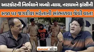 Jagdish Mehta | આટકોટની નિર્ભયાને મળ્યો ન્યાય,નરાધમને ફાંસીની સજા પર જગદીશ મહેતાની સાંભળવા જેવી વાત!