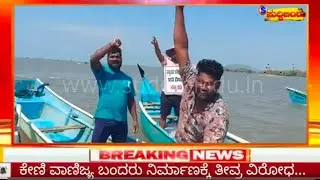ಕೇಣಿ ವಾಣಿಜ್ಯ ಬಂದರು ನಿರ್ಮಾಣಕ್ಕೆ ತೀವ್ರ ವಿರೋಧ |Keni Port |Fishermen's Opposition