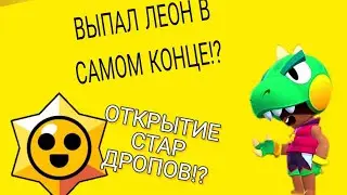 открыл чуть чуть стар дропов|КОНЕЦ ТЕБЯ УДИВИТ