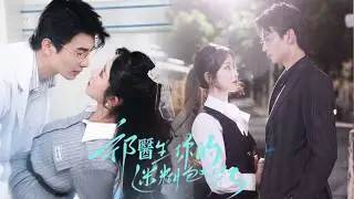 一口氣看完【祁醫生，你的迷糊包又哭了】海外漂泊歸國的姜魚，接過母親遞來的結婚證，得知丈夫聲名狼藉便決意離婚。誰料夜裡錯睡的「男模」，竟是這位素未謀面的夫君，甜寵緣分就此展開。