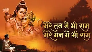 1 Hour Nonstop मेरे तन में भी राम मेरे मन में भी राम | Ram Kirtan |राम भजन | Ram Naam Jap | Ram Dhun