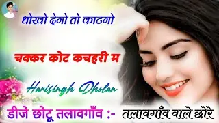 Harisingh Dholan Meena Song Dj Remix 😥 Meenawati Song 2026 Dj Remix😭 Meenawati New Song Dj Remix #dj