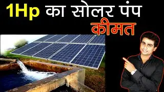 1HP Solar Water Pump Price , 1HP Solar Water Pump Subsidy , #souravshorts #pump #solar
