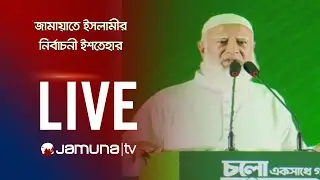 🛑 LIVE: নির্বাচনী ইশতেহার প্রকাশ করছে জামায়াতে ইসলামী