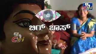Big Boss 'Gombe' maatu | ಬಿಗ್ ಬಾಸ್ &rsquo;ಗೊಂಬೆ&rsquo; ಮಾತು | ಸುಮಾ ರಾಜ್ ಕುಮಾರ್