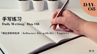 「手写练习 &middot; Day 08 ｜用生命影响生命 ｜Daily writing - Influence life with life, Tagore 」
