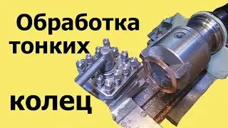 ОБРАБОТКА ТОНКИХ КОЛЕЦ на токарном станке