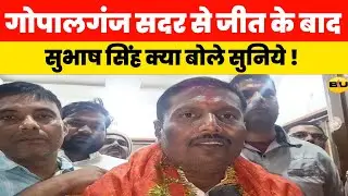 Gopalganj सदर से जीत के बाद subash singh क्या बोले विकास को लेकर सुनिये ! 