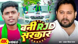 #Video - बनी Rjd सरकार | #Samrat Prince Yadav | Bani Rjd Sarkar | Bhojpuri #Rjd Song 2025