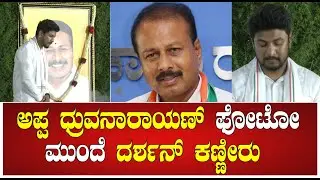 ಅಪ್ಪ ಧ್ರುವನಾರಾಯಣ್ ಫೋಟೋ ಮುಂದೆ ದರ್ಶನ್ ಕಣ್ಣೀರು   | DHRUVA NARAYAN | SIDDARAMAIAH | DARSHAN |