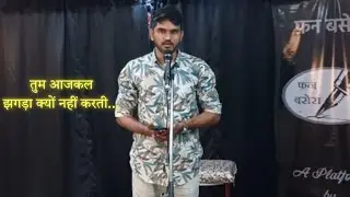 तुम आजकल​ झगड़ा क्यों नहीं करती...| Arvind Sen | Shayar | Shayari | Ghazal