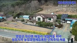 (1999) 청정지역 농업경영체등록된 단독주택(30,000만원) / 영암군 학산면 매월리 은적산자락