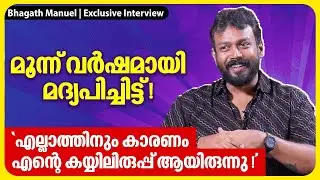 എല്ലാത്തിനും കാരണം എന്റെ കയ്യിലിരുപ്പ് ആയിരുന്നു | Bhagath Manuel Exclusive Interview | Reel To Real