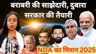 Equal partnership, preparation for government again... NDA's Mission 2025 in Bihar... #indiadialo...