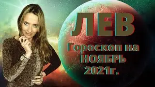 ЛЕВ - гороскоп на  НОЯБРЬ  2021г.