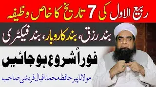 7 Rabi Ul Awal Ka Wazifa Rizq K Band Darwaze Khol Jaye Gayn | Wazaif Us Saliheen Official