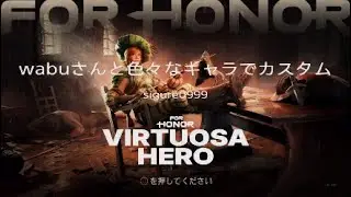 For Honor　wabuさんと色々なキャラでカスタム