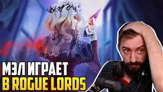 МЭЛ ИГРАЕТ В Rogue Lords