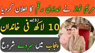 10 Lakh Fi Khandan &bull; Maryam Nawaz Announces Amount &bull; Flood Relief In Punjab &bull; CM Punjab Maryan Nawaz