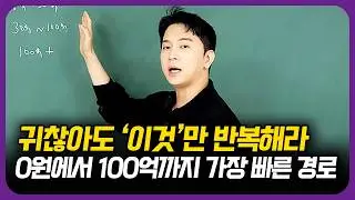 가장 빠르게 부자되는 방법은 뭘까