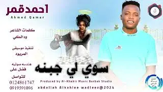 احمد قمر... اغنية .. |سوي لي جبنه| New 2025•• ••