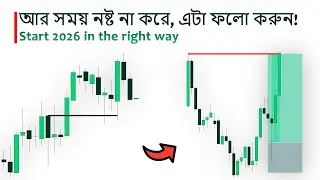 2026-এ প্রফিটেবল হওয়ার প্রুভেন সিস্টেম (Direction to Entry) | Daily Bias | Liquidity Trading | ICT