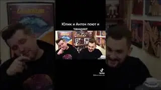 Антон и Юлик поют и танцуют